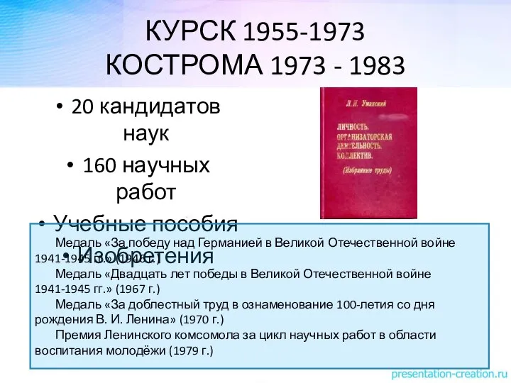 КУРСК 1955-1973 КОСТРОМА 1973 - 1983 20 кандидатов наук 160 научных