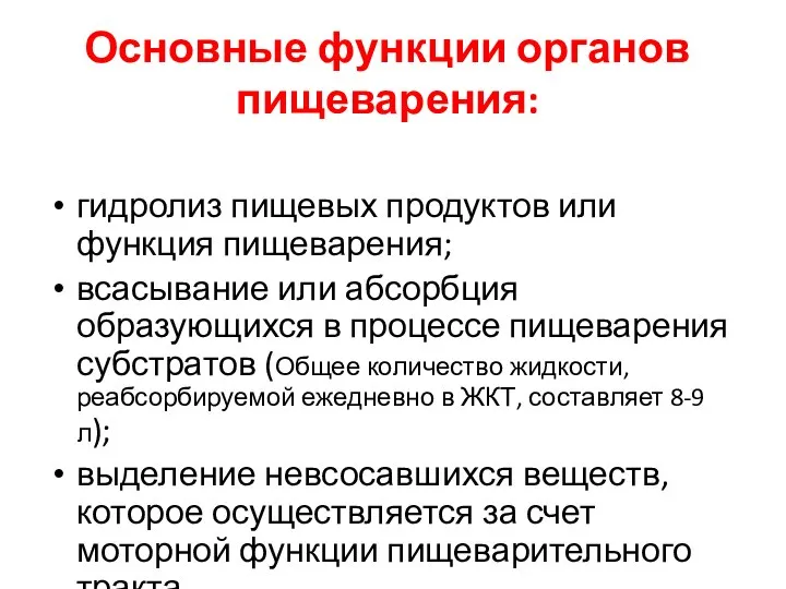 Основные функции органов пищеварения: гидролиз пищевых продуктов или функция пищеварения; всасывание