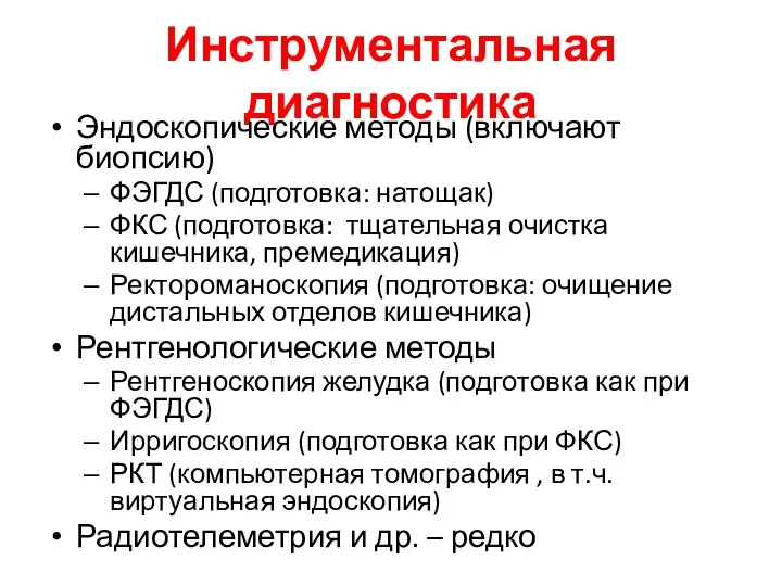 Инструментальная диагностика Эндоскопические методы (включают биопсию) ФЭГДС (подготовка: натощак) ФКС (подготовка: