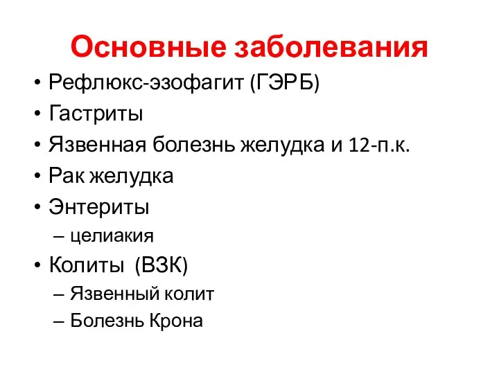 Основные заболевания Рефлюкс-эзофагит (ГЭРБ) Гастриты Язвенная болезнь желудка и 12-п.к. Рак