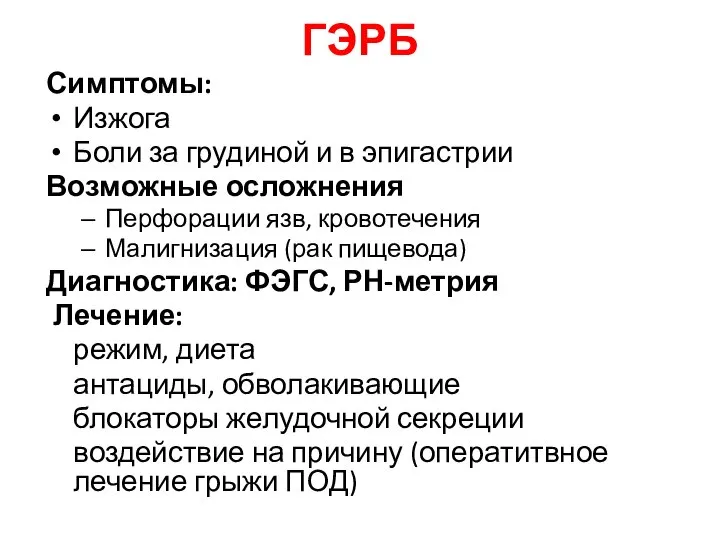 ГЭРБ Симптомы: Изжога Боли за грудиной и в эпигастрии Возможные осложнения