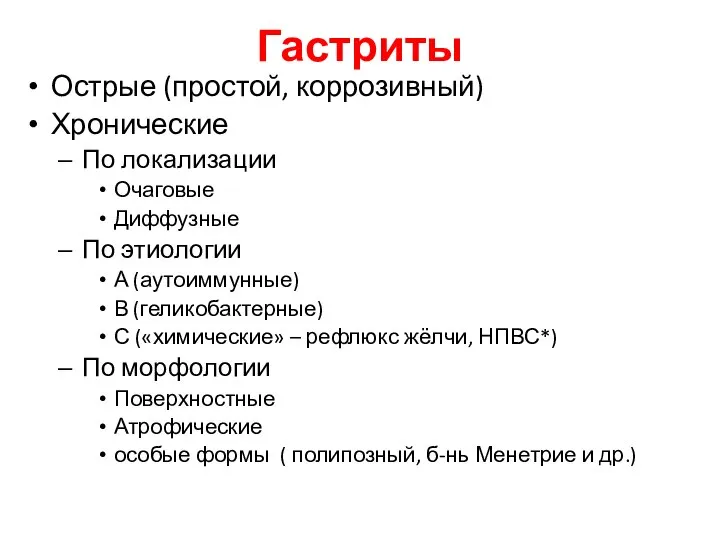 Гастриты Острые (простой, коррозивный) Хронические По локализации Очаговые Диффузные По этиологии