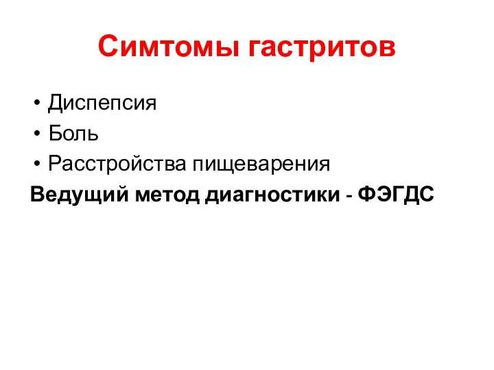 Симтомы гастритов Диспепсия Боль Расстройства пищеварения Ведущий метод диагностики - ФЭГДС