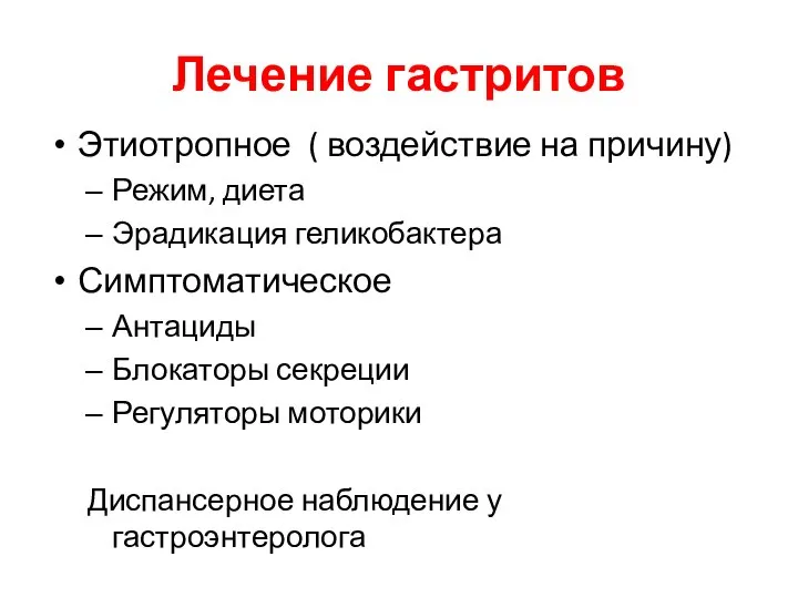 Лечение гастритов Этиотропное ( воздействие на причину) Режим, диета Эрадикация геликобактера