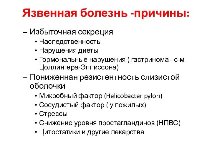 Язвенная болезнь -причины: Избыточная секреция Наследственность Нарушения диеты Гормональные нарушения (