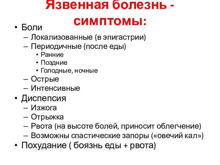 Язвенная болезнь -симптомы: Боли Локализованные (в эпигастрии) Периодичные (после еды) Ранние