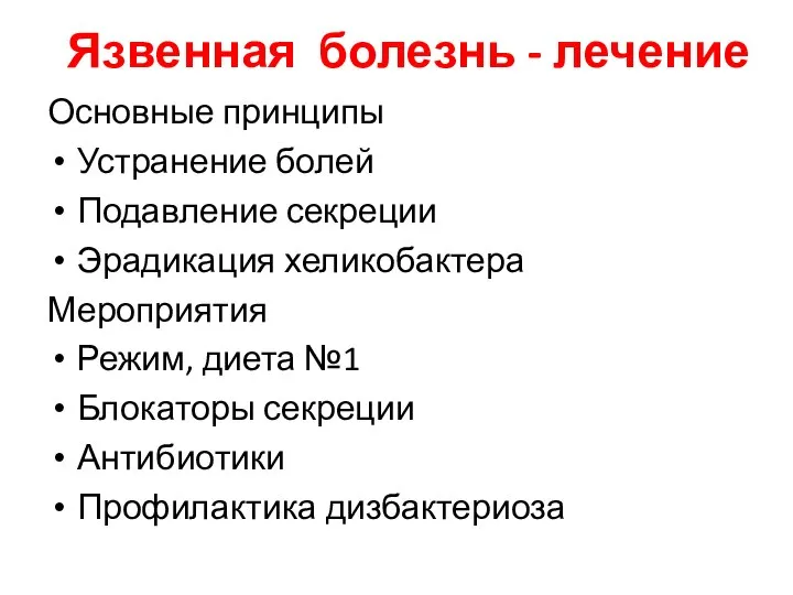 Язвенная болезнь - лечение Основные принципы Устранение болей Подавление секреции Эрадикация