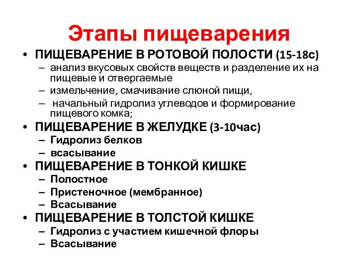 Этапы пищеварения ПИЩЕВАРЕНИЕ В РОТОВОЙ ПОЛОСТИ (15-18с) анализ вкусовых свойств веществ