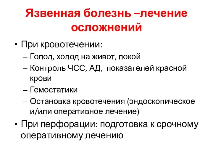 Язвенная болезнь –лечение осложнений При кровотечении: Голод, холод на живот, покой