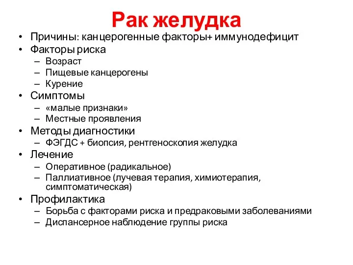 Рак желудка Причины: канцерогенные факторы+ иммунодефицит Факторы риска Возраст Пищевые канцерогены