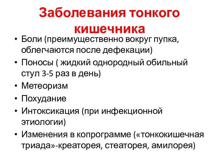 Заболевания тонкого кишечника Боли (преимущественно вокруг пупка, облегчаются после дефекации) Поносы