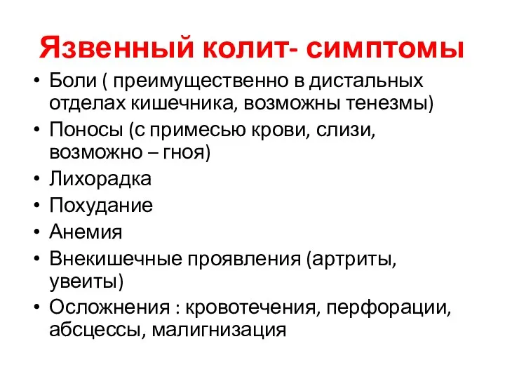 Язвенный колит- симптомы Боли ( преимущественно в дистальных отделах кишечника, возможны