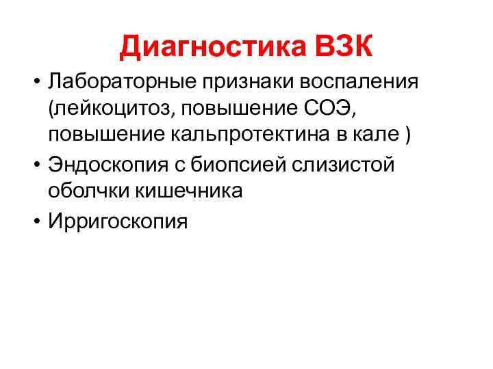 Диагностика ВЗК Лабораторные признаки воспаления (лейкоцитоз, повышение СОЭ, повышение кальпротектина в