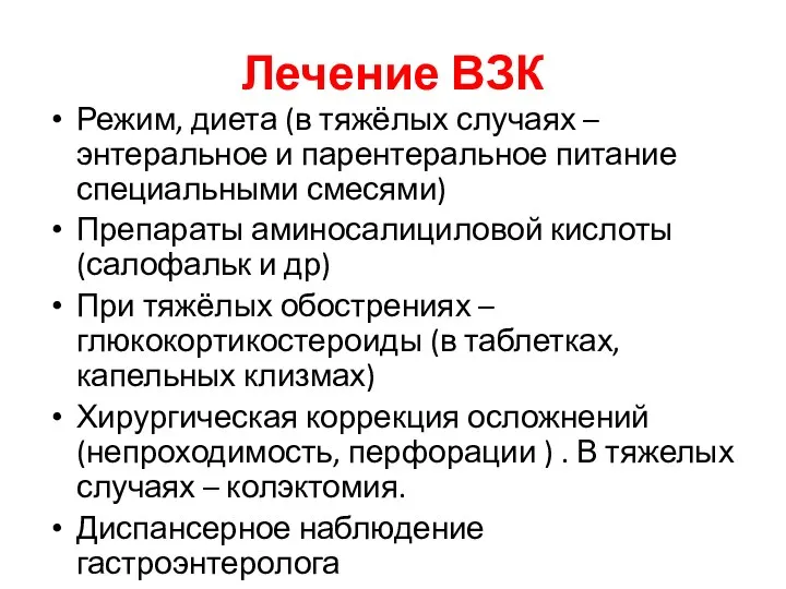 Лечение ВЗК Режим, диета (в тяжёлых случаях – энтеральное и парентеральное