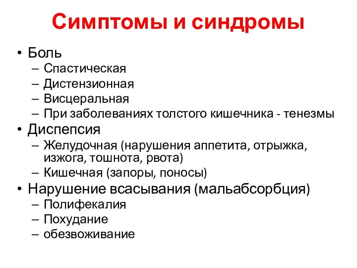 Симптомы и синдромы Боль Спастическая Дистензионная Висцеральная При заболеваниях толстого кишечника