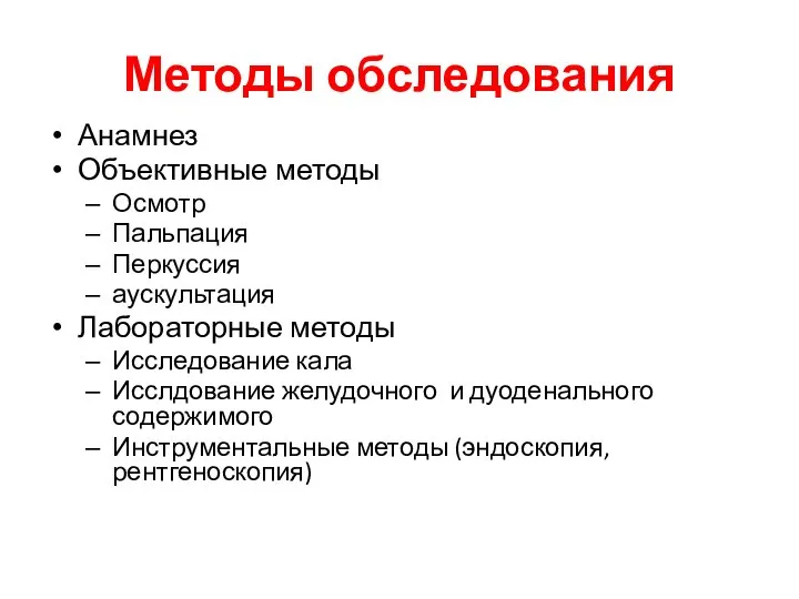 Методы обследования Анамнез Объективные методы Осмотр Пальпация Перкуссия аускультация Лабораторные методы