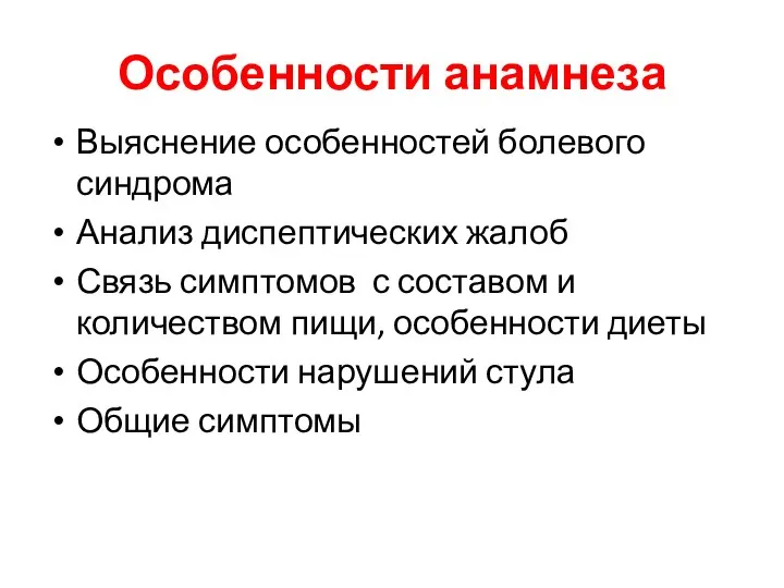 Особенности анамнеза Выяснение особенностей болевого синдрома Анализ диспептических жалоб Связь симптомов