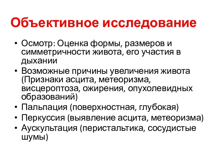 Объективное исследование Осмотр: Оценка формы, размеров и симметричности живота, его участия