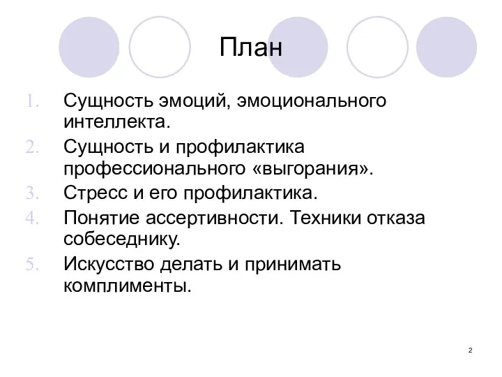 План Сущность эмоций, эмоционального интеллекта. Сущность и профилактика профессионального «выгорания». Стресс