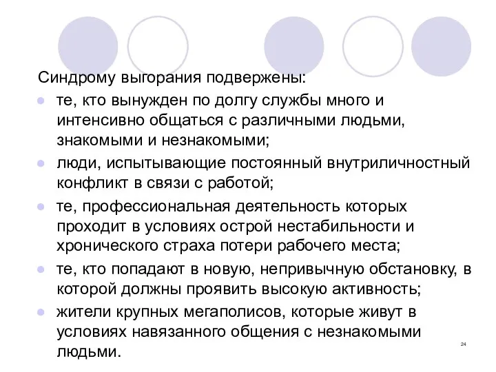 Синдрому выгорания подвержены: те, кто вынужден по долгу службы много и