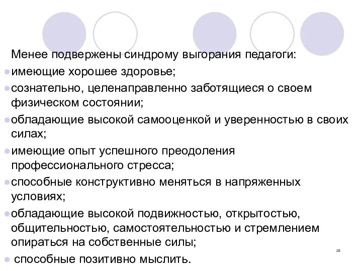 Менее подвержены синдрому выгорания педагоги: имеющие хорошее здоровье; сознательно, целенаправленно заботящиеся