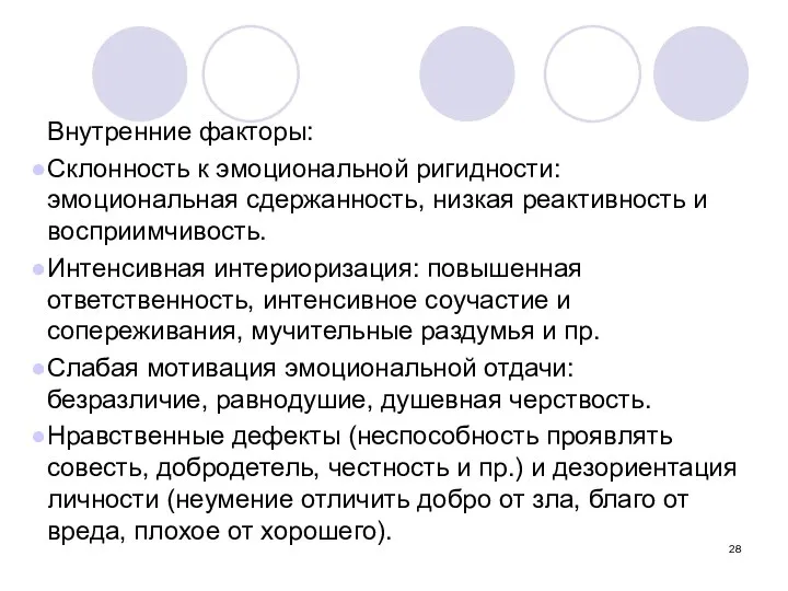 Внутренние факторы: Склонность к эмоциональной ригидности: эмоциональная сдержанность, низкая реактивность и