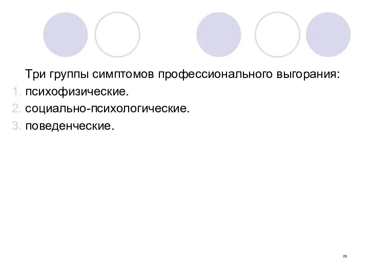 Три группы симптомов профессионального выгорания: психофизические. социально-психологические. поведенческие.