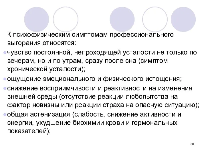 К психофизическим симптомам профессионального выгорания относятся: чувство постоянной, непроходящей усталости не