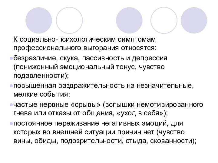 К социально-психологическим симптомам профессионального выгорания относятся: безразличие, скука, пассивность и депрессия