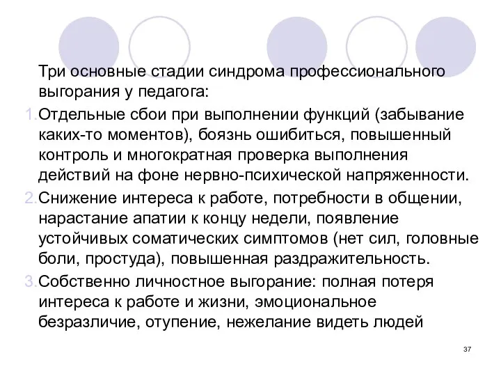 Три основные стадии синдрома профессионального выгорания у педагога: Отдельные сбои при