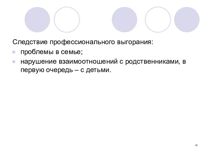 Следствие профессионального выгорания: проблемы в семье; нарушение взаимоотношений с родственниками, в первую очередь – с детьми.