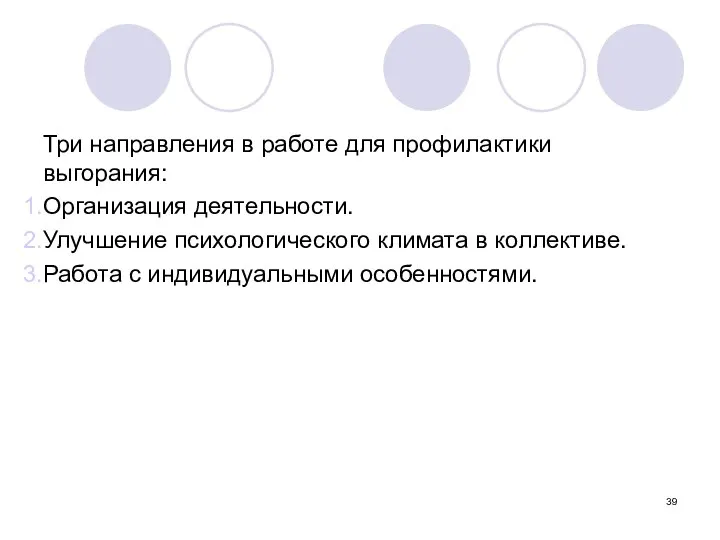 Три направления в работе для профилактики выгорания: Организация деятельности. Улучшение психологического