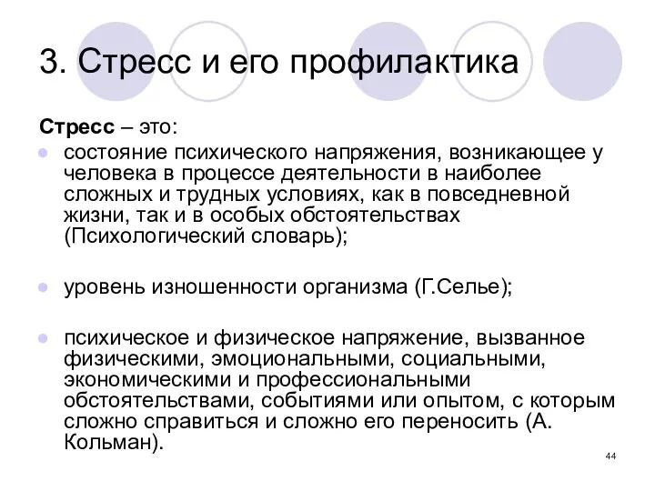 3. Стресс и его профилактика Стресс – это: состояние психического напряжения,