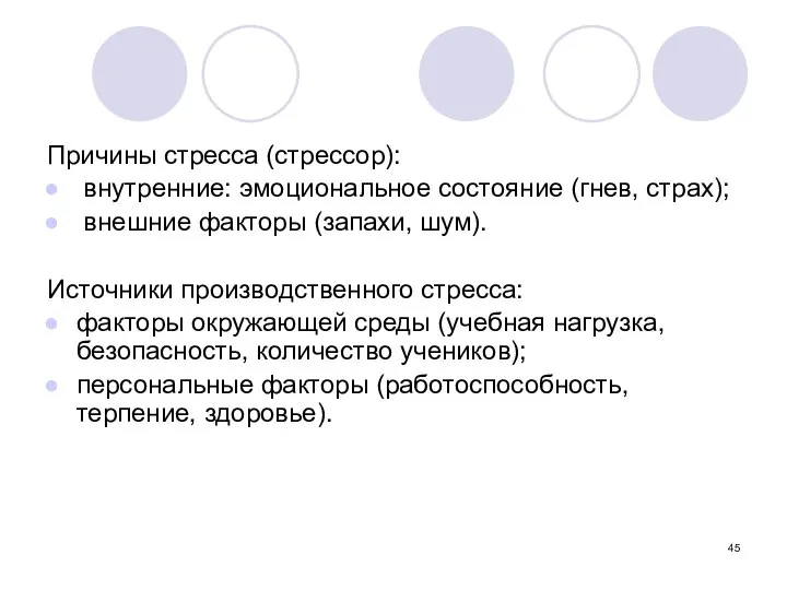 Причины стресса (стрессор): внутренние: эмоциональное состояние (гнев, страх); внешние факторы (запахи,