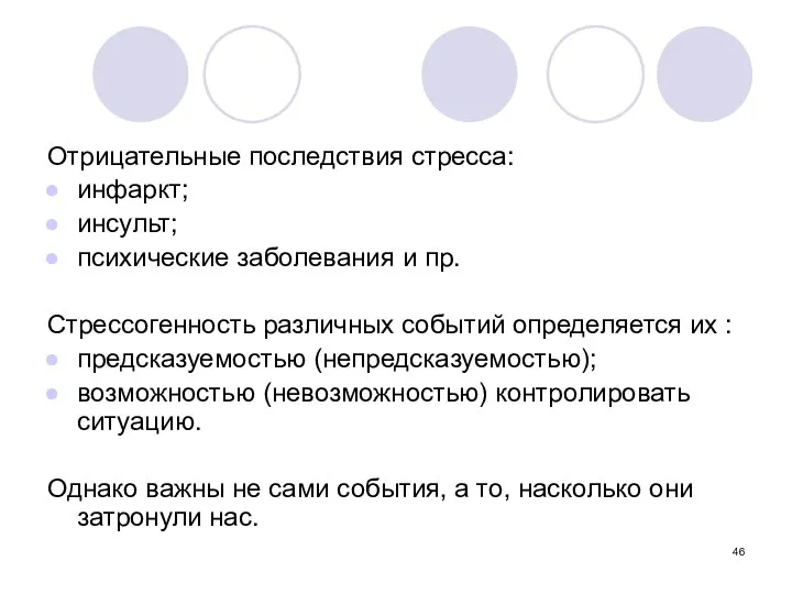 Отрицательные последствия стресса: инфаркт; инсульт; психические заболевания и пр. Стрессогенность различных