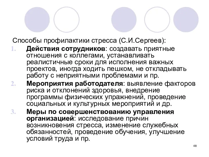 Способы профилактики стресса (С.И.Сергеев): Действия сотрудников: создавать приятные отношения с коллегами,