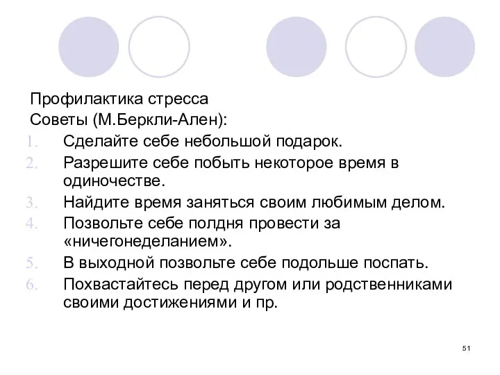 Профилактика стресса Советы (М.Беркли-Ален): Сделайте себе небольшой подарок. Разрешите себе побыть