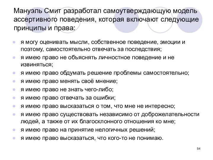 Мануэль Смит разработал самоутверждающую модель ассертивного поведения, которая включают следующие принципы