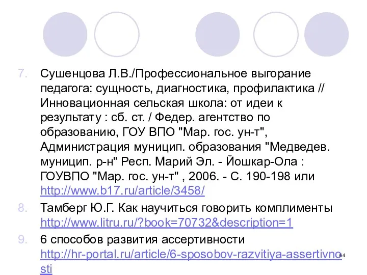 Сушенцова Л.В./Профессиональное выгорание педагога: сущность, диагностика, профилактика // Инновационная сельская школа: