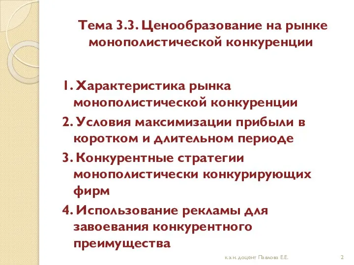 Тема 3.3. Ценообразование на рынке монополистической конкуренции 1. Характеристика рынка монополистической