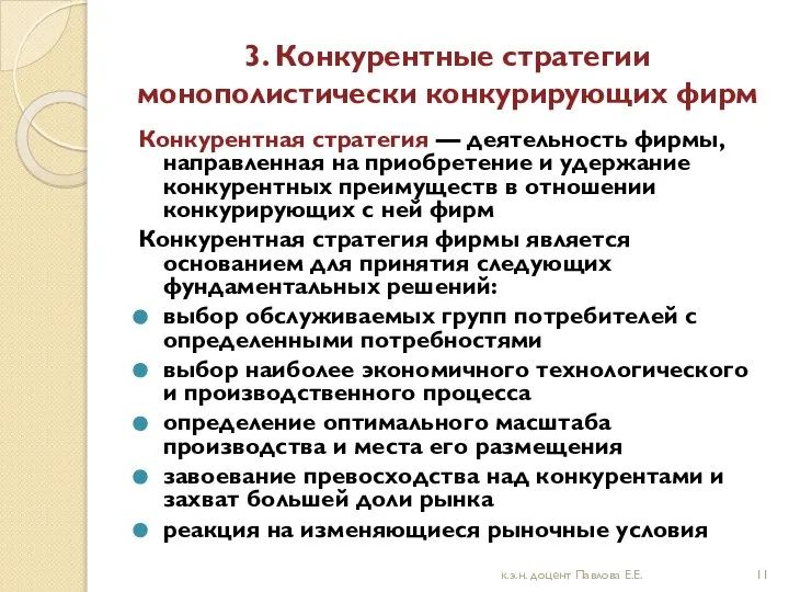 3. Конкурентные стратегии монополистически конкурирующих фирм Конкурентная стратегия — деятельность фирмы,