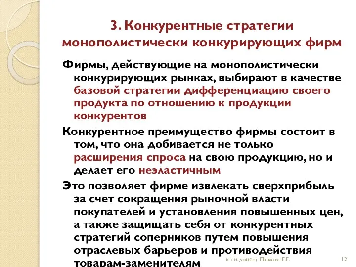 3. Конкурентные стратегии монополистически конкурирующих фирм Фирмы, действующие на монополистически конкурирующих