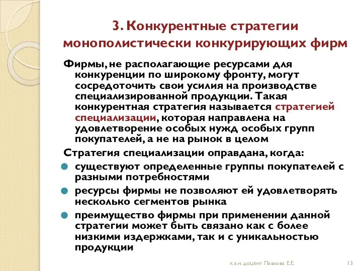 3. Конкурентные стратегии монополистически конкурирующих фирм Фирмы, не располагающие ресурсами для