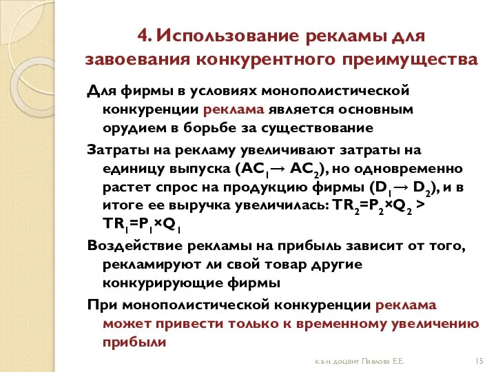 4. Использование рекламы для завоевания конкурентного преимущества Для фирмы в условиях