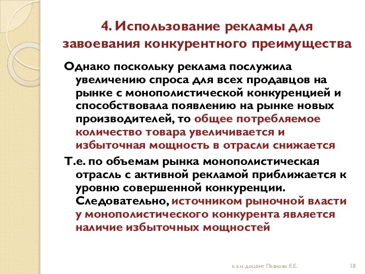 4. Использование рекламы для завоевания конкурентного преимущества Однако поскольку реклама послужила