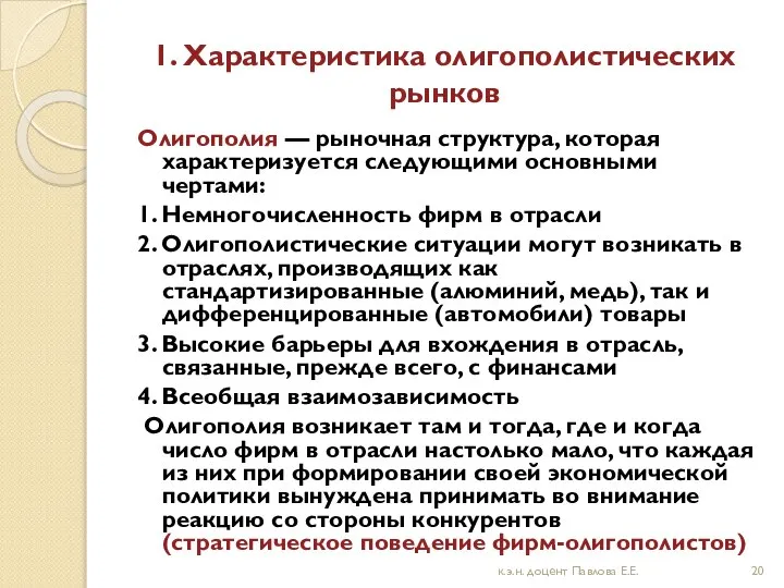 1. Характеристика олигополистических рынков Олигополия — рыночная структура, которая характеризуется следующими