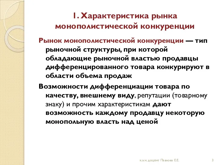 1. Характеристика рынка монополистической конкуренции Рынок монополистической конкуренции — тип рыночной