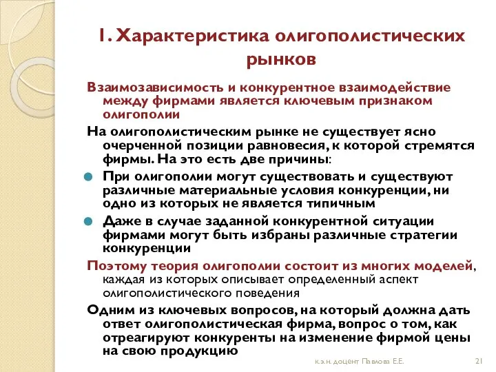 1. Характеристика олигополистических рынков Взаимозависимость и конкурентное взаимодействие между фирмами является