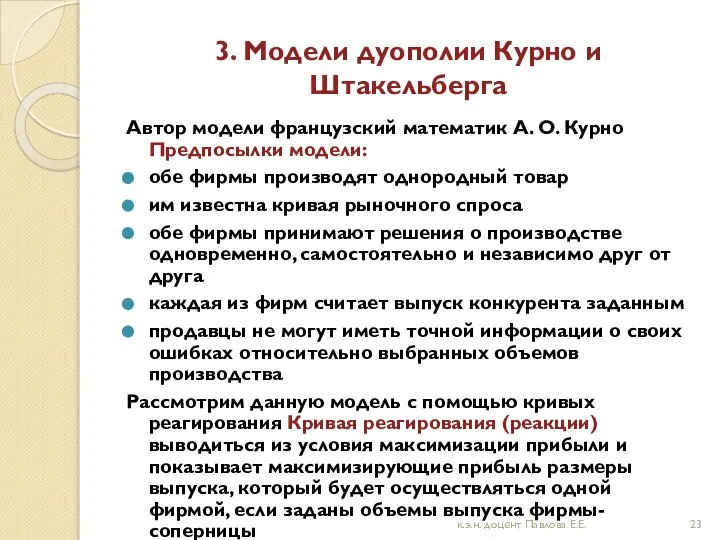 3. Модели дуополии Курно и Штакельберга Автор модели французский математик А.