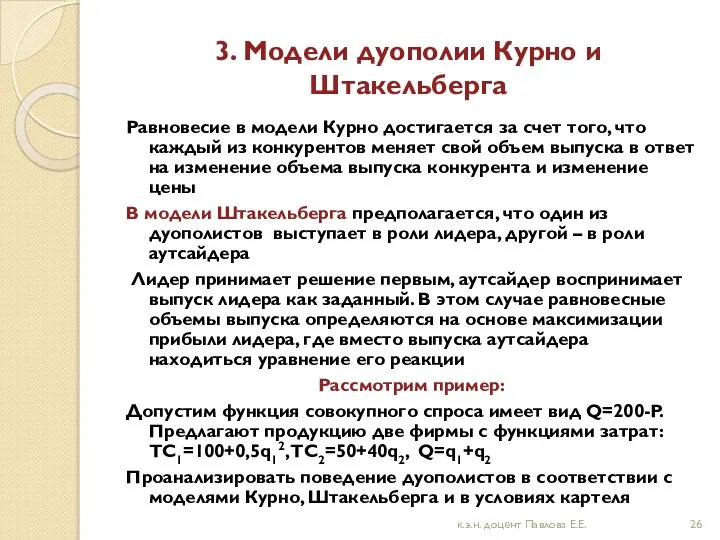 3. Модели дуополии Курно и Штакельберга Равновесие в модели Курно достигается